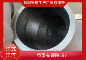 耐磨管道生產廠家有哪些-質量有保障嗎？[江河]