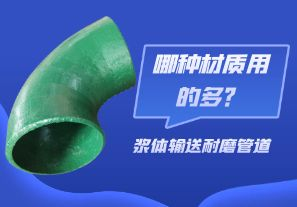 漿體輸送耐磨管道-哪種材質用的多？[江河]