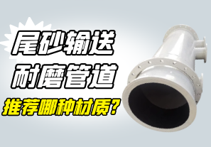 尾砂輸送耐磨管道推薦哪種材質?