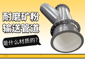 耐磨礦粉輸送管道是什么材質的?[江河]