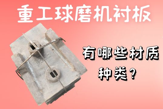 重工球磨機(jī)襯板-有哪些材質(zhì)種類(lèi)？[江河]