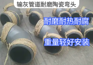 輸灰管道耐磨陶瓷彎頭材質推薦[江河]