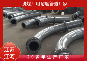 洗煤廠用耐磨管道廠家-20多年生產廠家[江河]