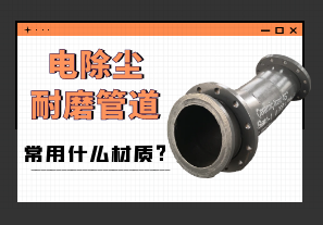 電除塵耐磨管道常用什么材質?
