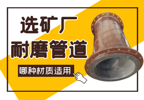 選礦廠耐磨管道哪種材質適用?[江河]