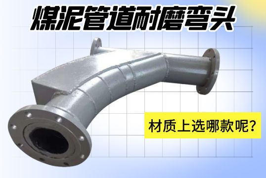 煤泥管道耐磨彎頭-材質(zhì)上選哪款呢？[江河]
