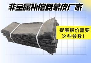 非金屬補償器蒙皮廠家提醒報價需要這些參數(shù)！