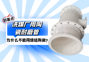 洗煤廠(chǎng)用陶瓷耐磨管為什么不能用燒結(jié)陶瓷?[江河]