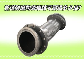 管道耐磨陶瓷燒結(jié)可耐溫多少度？[江河]
