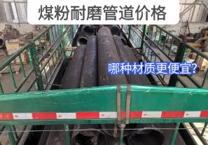 哪種材質(zhì)的煤粉耐磨管道價格更便宜？[江河]