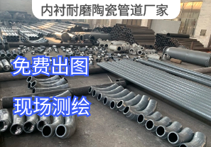 內(nèi)襯耐磨陶瓷管道廠(chǎng)家服務(wù)范圍［江河］