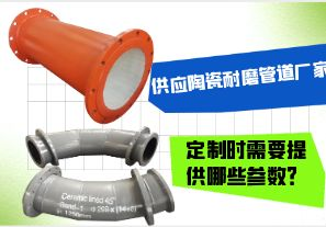 供應(yīng)陶瓷耐磨管道廠(chǎng)家-定制時(shí)需要提供哪些參數(shù)？[江河]