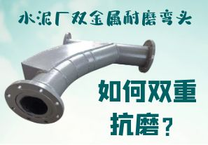 水泥廠(chǎng)雙金屬耐磨彎頭-如何雙重抗磨？[江河]