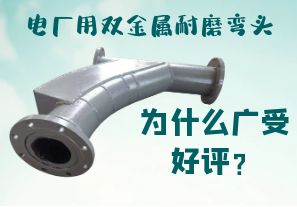 電廠(chǎng)用雙金屬耐磨彎頭為什么廣受好評(píng)？
