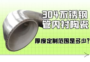 304不銹鋼管內(nèi)襯陶瓷厚度定制范圍是多少？[江河]