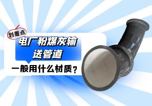 電廠粉煤灰輸送管道一般選用什么材質(zhì)？