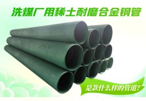 洗煤廠用稀土耐磨合金鋼管是款什么樣的管道？[江河]