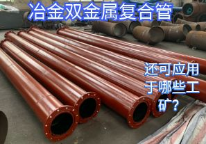 冶金雙金屬復(fù)合管還可應(yīng)用于哪些工礦？