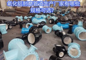 氧化鋁耐磨管道生產(chǎn)廠家有哪些規(guī)格可選？