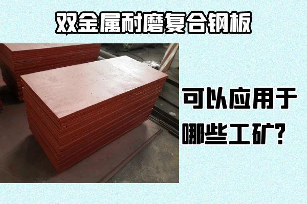 雙金屬耐磨復(fù)合鋼板可以應(yīng)用于哪些工礦？