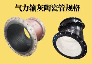 氣力輸灰陶瓷管規(guī)格可以做到多少？