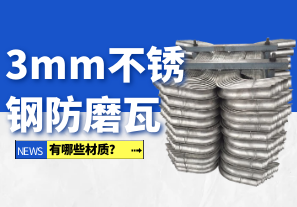 3mm不銹鋼防磨瓦有哪些材質(zhì)？