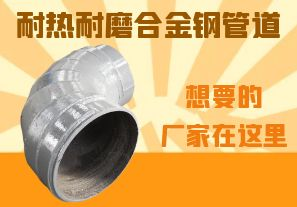 耐熱耐磨合金鋼管道-想要的廠家在這里！