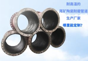 耐高溫的尾礦陶瓷耐磨管道生產(chǎn)廠家哪里能定制？[江河]