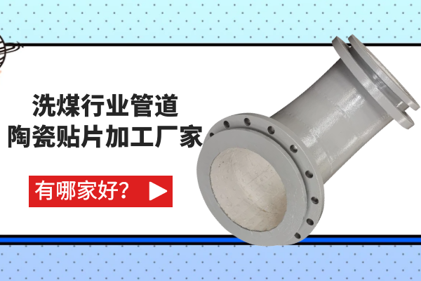 洗煤行業(yè)管道陶瓷貼片加工廠家有哪家好？