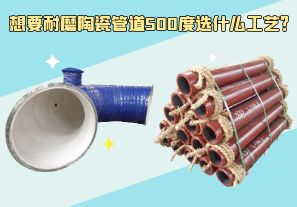 想要耐磨陶瓷管道500度選什么工藝？