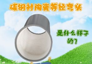 碳鋼襯陶瓷等徑彎頭是什么樣子的？