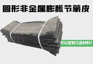 圓形非金屬膨脹節(jié)蒙皮可以定制幾層材料？