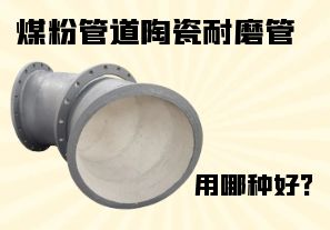 煤粉管道陶瓷耐磨管用哪種好？