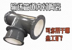 輸送管道內(nèi)襯陶瓷可多用于哪些工礦？