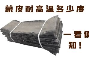 蒙皮耐高溫多少度，一看便知！
