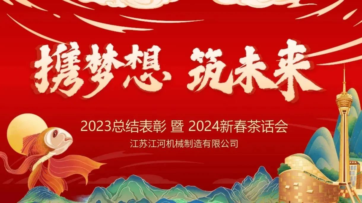年會特輯|攜夢想，筑未來【江蘇江河】
