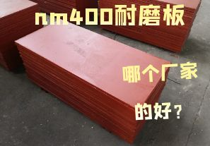 nm400耐磨板哪個(gè)廠家的好？