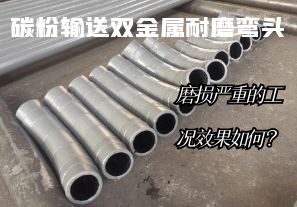 碳粉輸送雙金屬耐磨彎頭-磨損嚴(yán)重的工況效果如何？