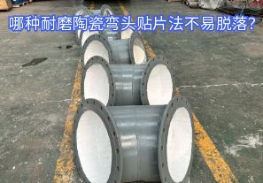 哪種耐磨陶瓷彎頭貼片法不易脫落？