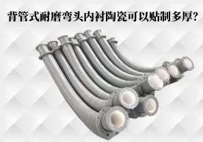 背管式耐磨彎頭內(nèi)襯陶瓷可以貼制多厚？