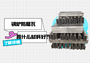 鍋爐防磨瓦用什么材料好？[江河]
