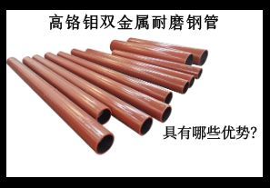 高鉻鉬雙金屬耐磨鋼管具有哪些優(yōu)勢？