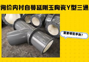 詢價(jià)內(nèi)襯自蔓延剛玉陶瓷Y型三通需要哪些參數(shù)？