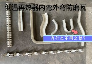 低溫再熱器內(nèi)彎外彎防磨瓦有什么不同之處？