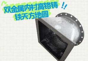 雙金屬內(nèi)襯高鉻鑄鐵天方地圓有哪些特點(diǎn)？[江河]