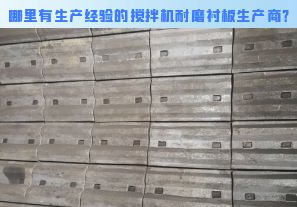 哪里有生產(chǎn)經(jīng)驗(yàn)的攪拌機(jī)耐磨襯板生產(chǎn)商？[江河]