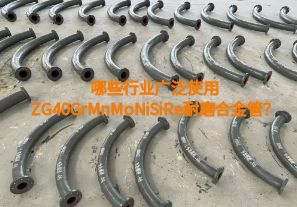 哪些行業(yè)廣泛使用ZG40GrMnMoNiSiRe耐磨合金管？【江河】