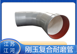 剛玉復(fù)合耐磨管D325生產(chǎn)廠家適用于哪些行業(yè)？[江河]