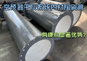 空預(yù)器干灰系統(tǒng)內(nèi)襯陶瓷管有哪些顯著優(yōu)勢？【江河】