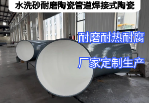 水洗砂耐磨陶瓷管道焊接式陶瓷憑啥抗磨5年？